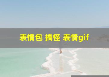 表情包 搞怪 表情gif